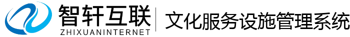 文化服务设施管理系统